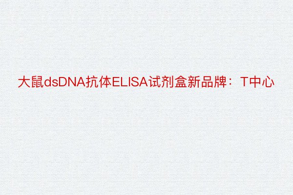 大鼠dsDNA抗体ELISA试剂盒新品牌：T中心